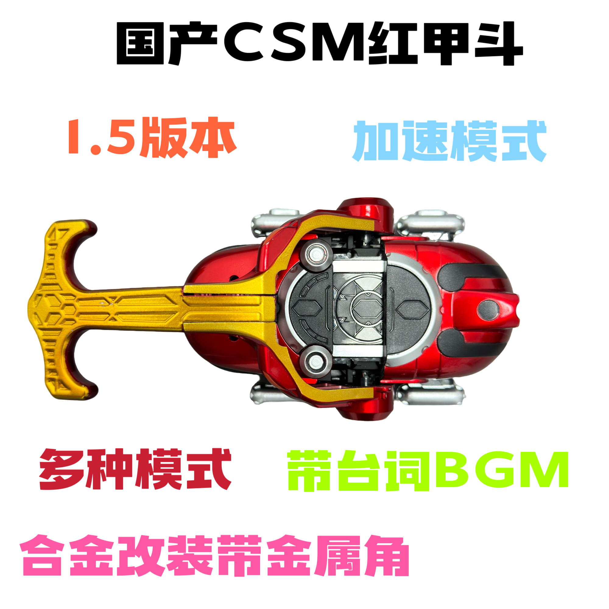 csm国产甲斗腰带甲斗王带加速音效黑斗海帕虫主体csm假面骑士腰带