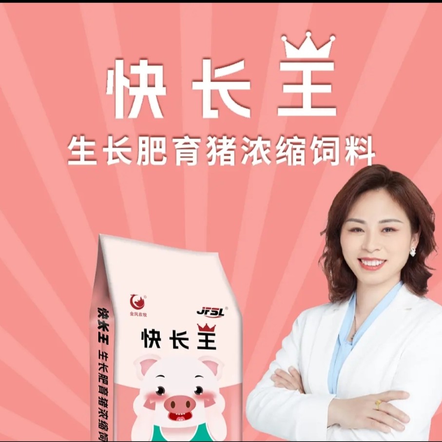 快长王-高性价比浓缩饲料，生长猪专用浓缩饲料，育肥猪，2包起包邮 
