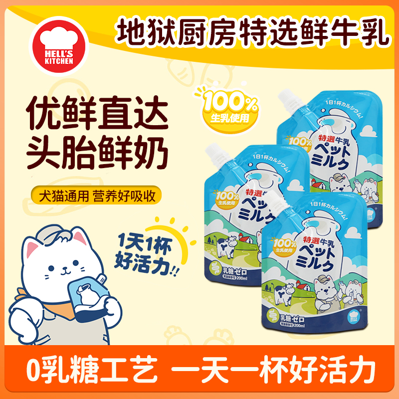 地狱厨房宠物牛奶猫狗通用宠物营养猫咪补水补钙小型零乳糖宠物奶