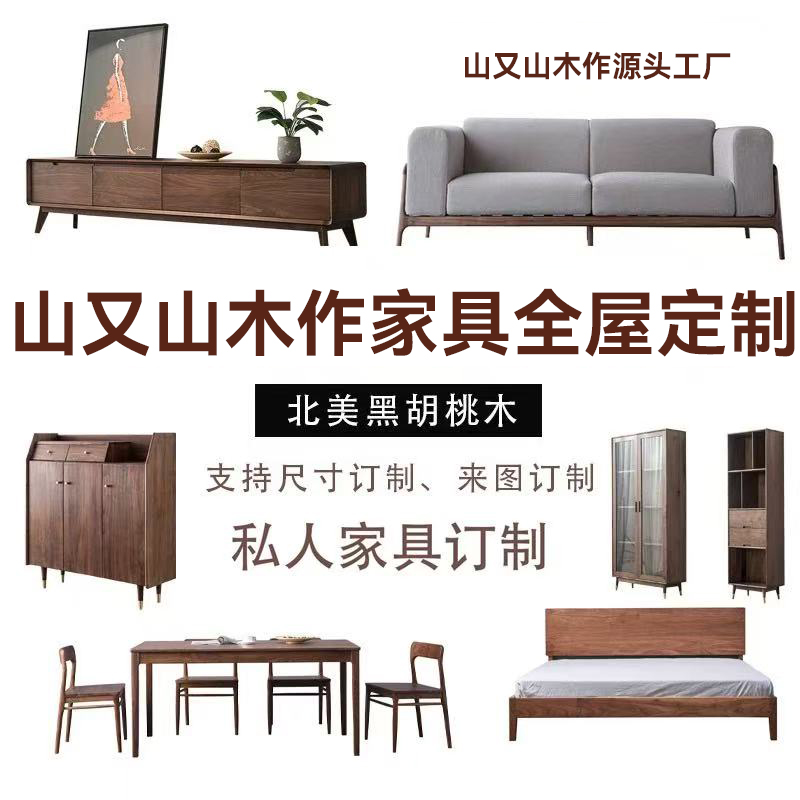 山又山北美黑胡桃木直播间家具款式专属定制图纸【联系客服退款】