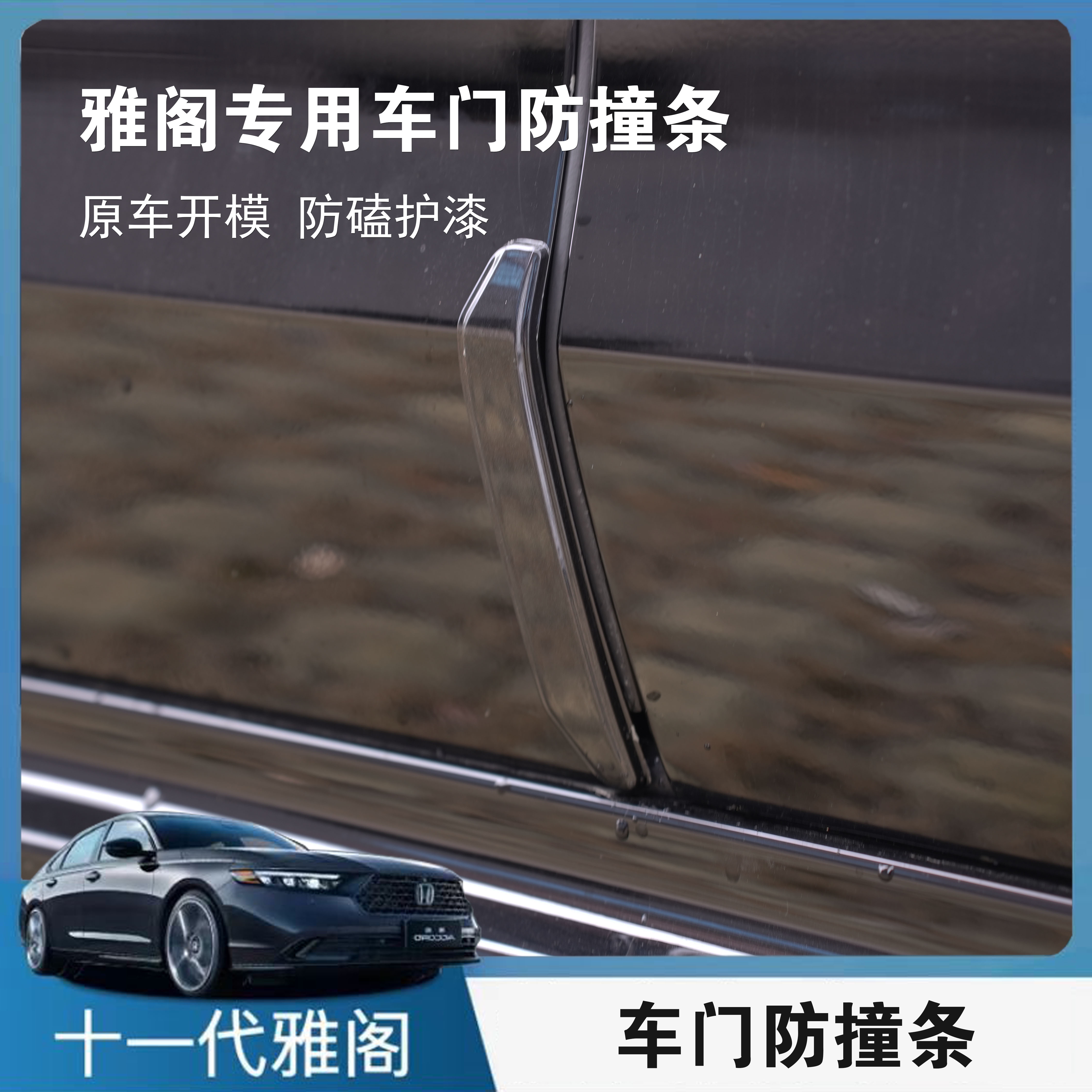 十一代雅阁车门防撞条防刮防蹭条专用改装车门贴防护贴专用无损