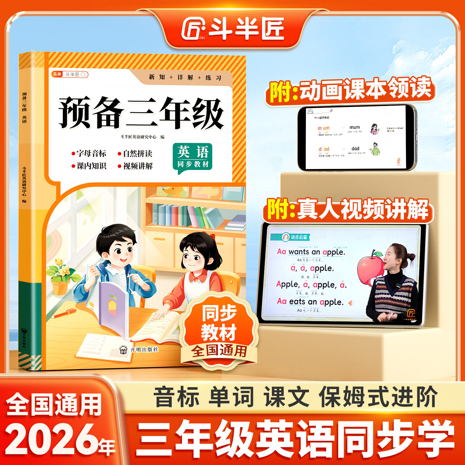 斗半匠英语零基础入门三年级开始学英语学前领跑预备学练一本通