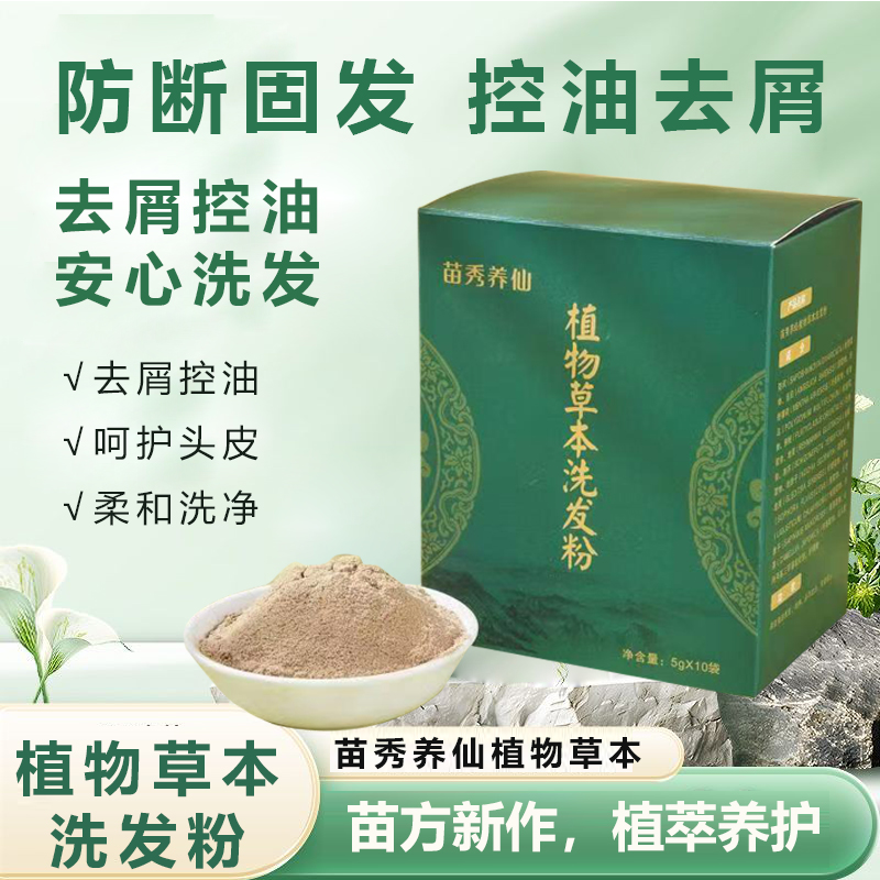 苗家控油去屑防断放掉丰盈蓬松13味中草植物洗发粉代替洗发水止痒