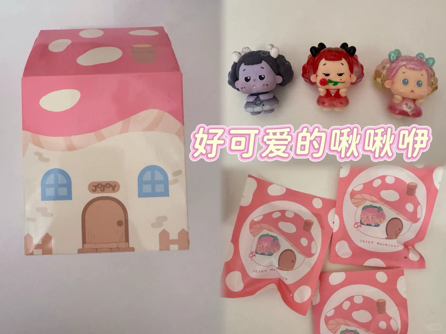 JOJOY幻想“魔”菇系列吊卡