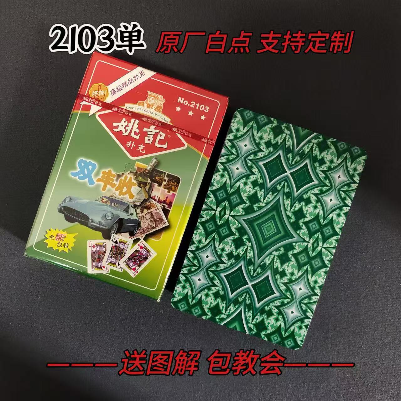 【支持定制】原厂白点2103 单副装  魔术扑克道具【送图解】包教会