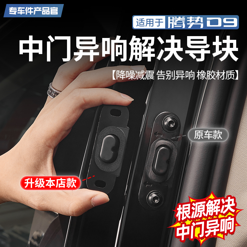 腾势D9中门异响解决导块 降噪减震 减少磨损