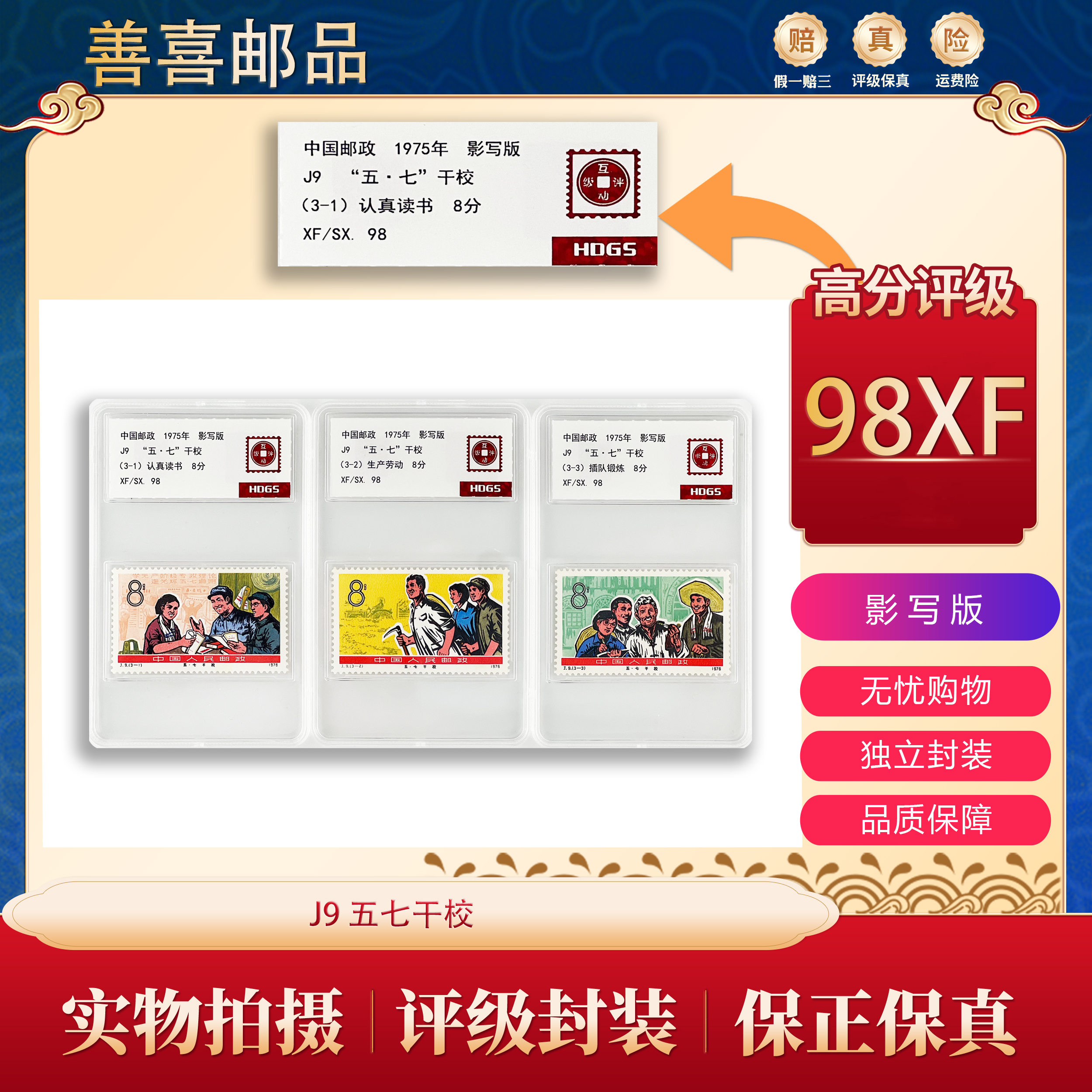 J9   “五·七”干校 邮票  互动评级