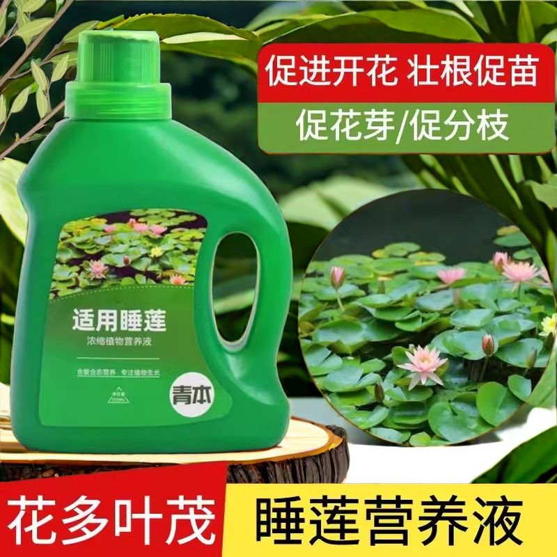  睡莲肥料碗莲水培植物营养液莲花荷花专用肥鱼莲花莲科液体肥