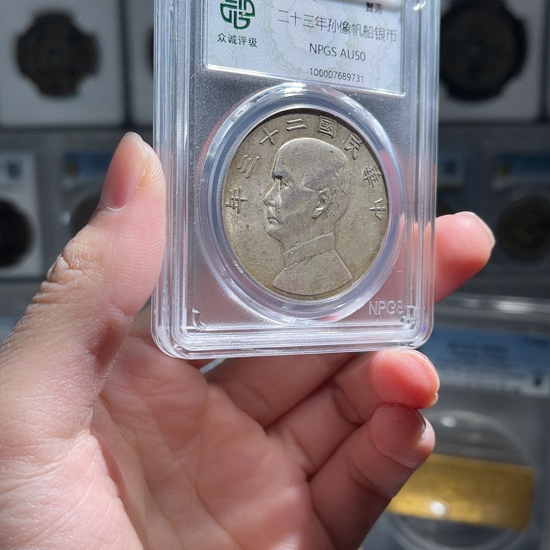 银孙像船洋50分保真1枚星星绿