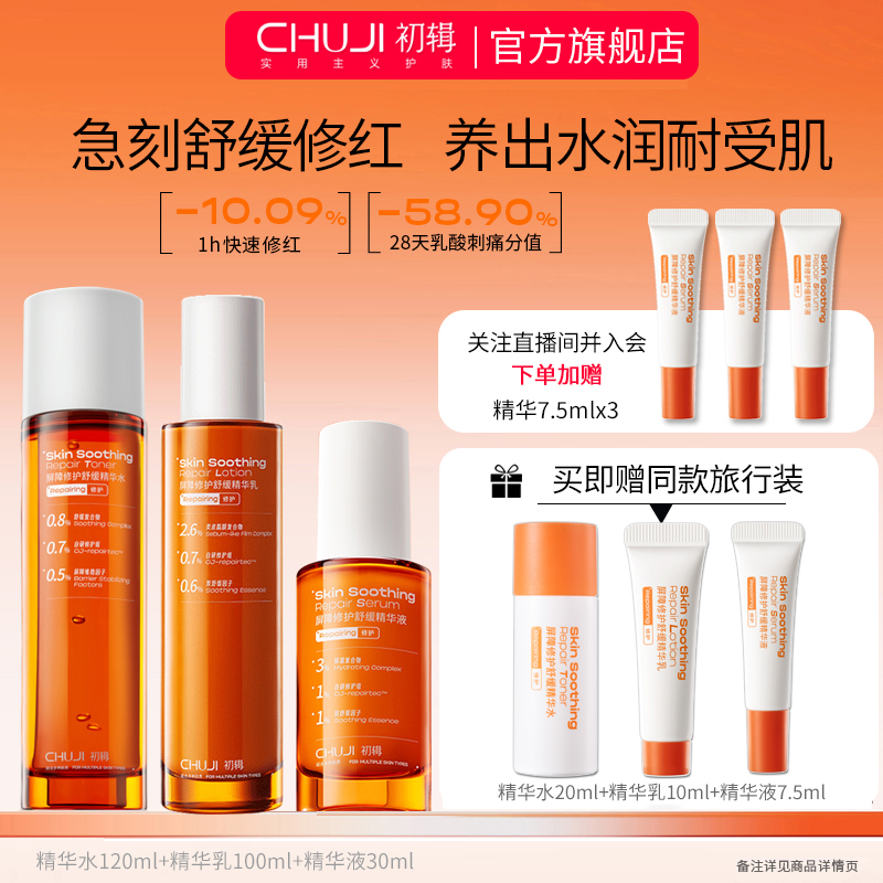 【官方直售】初辑冷静水乳补水精华清爽保湿修护舒缓护肤化妆品套装