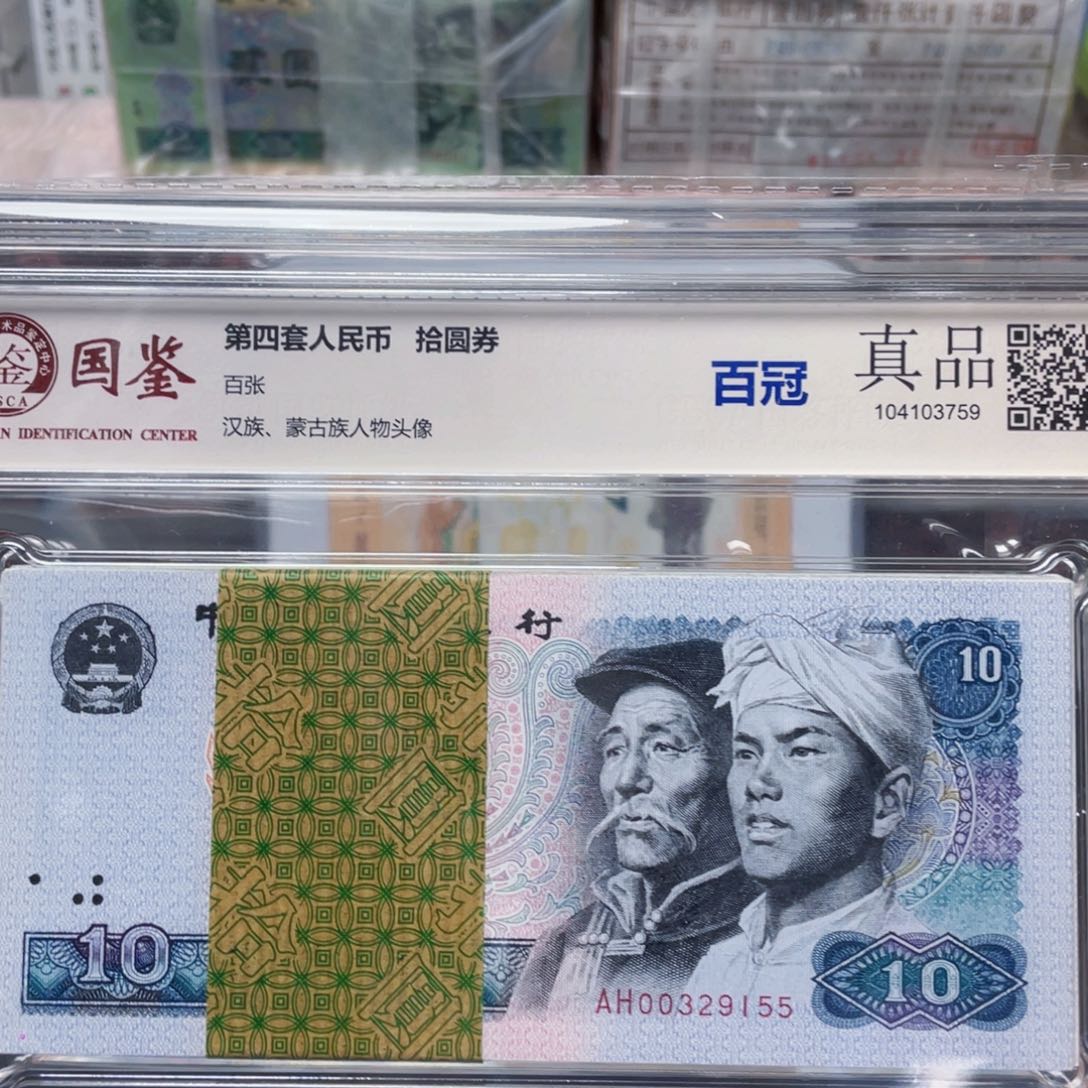 第四版80年十元整百张