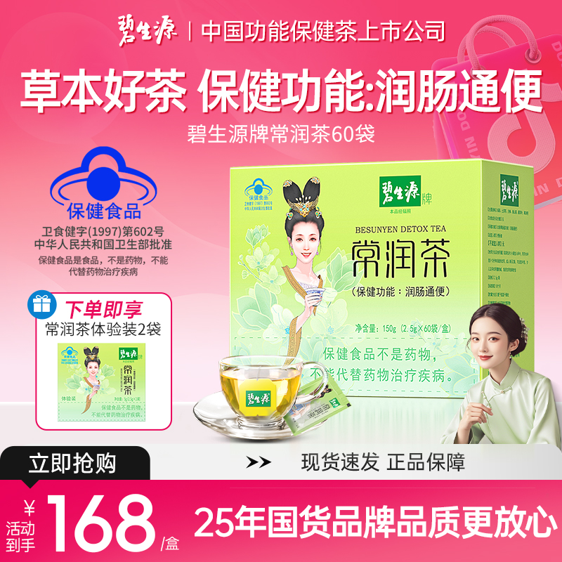 碧生源牌常润茶60袋润肠通便专用茶便秘排便干燥旗舰店袋装J