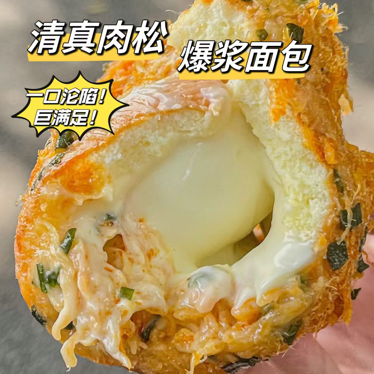 清真手工鸡肉松爆酱夹心面包代餐学生上班族休闲零食宿舍