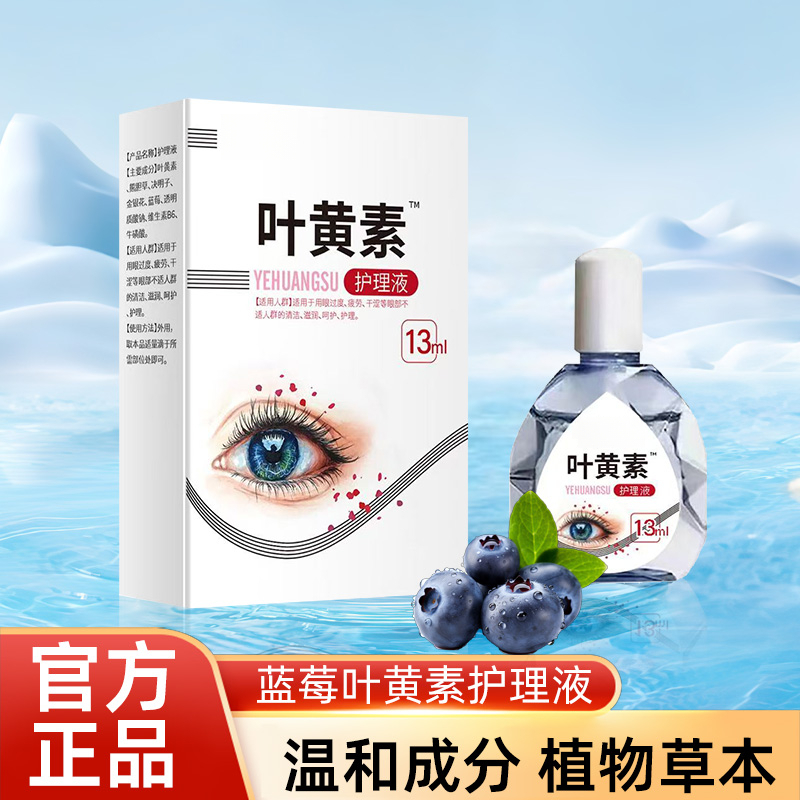 MYS-01叶黄素滴眼液明目眼部清洁液眼干涩缓解疲劳舒缓液家用商品图