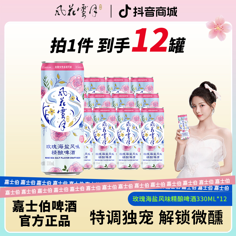 风花雪月玫瑰海盐风味精酿罐装啤酒330ml*12罐听装整箱啤酒新品