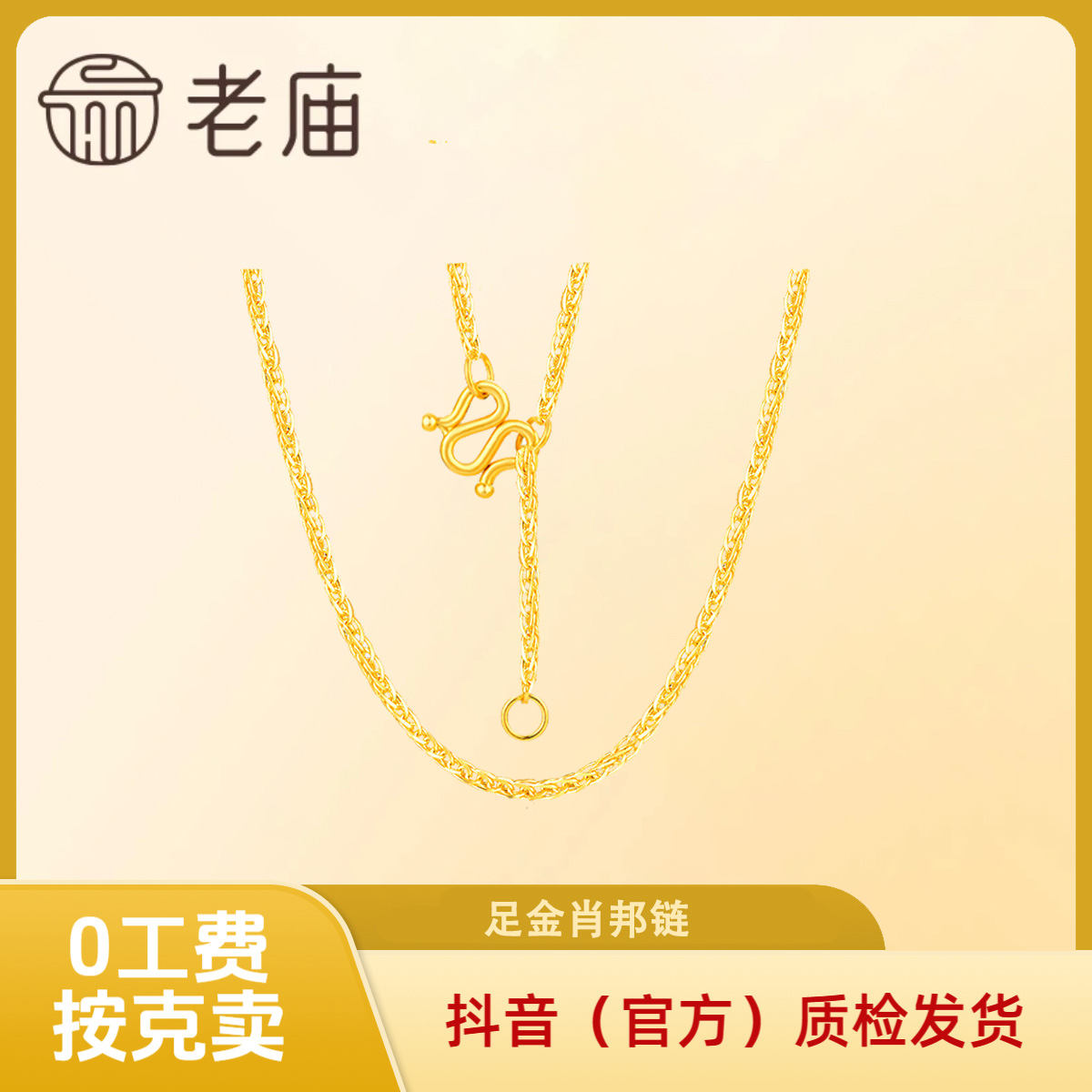 【老庙黄金】足金肖邦链 可调节 素链 按克卖 0工费 黄金足金项链2