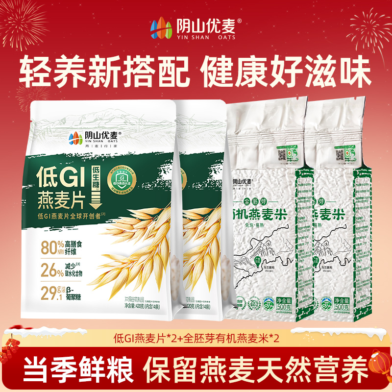 阴山优麦有机燕麦米营养低GI燕麦片早餐冲饮即食代餐主食纯燕麦片
