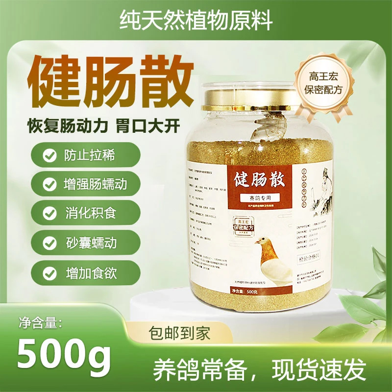 高王宏健肠散保密配方防止鸽子拉稀消化积食增加食欲