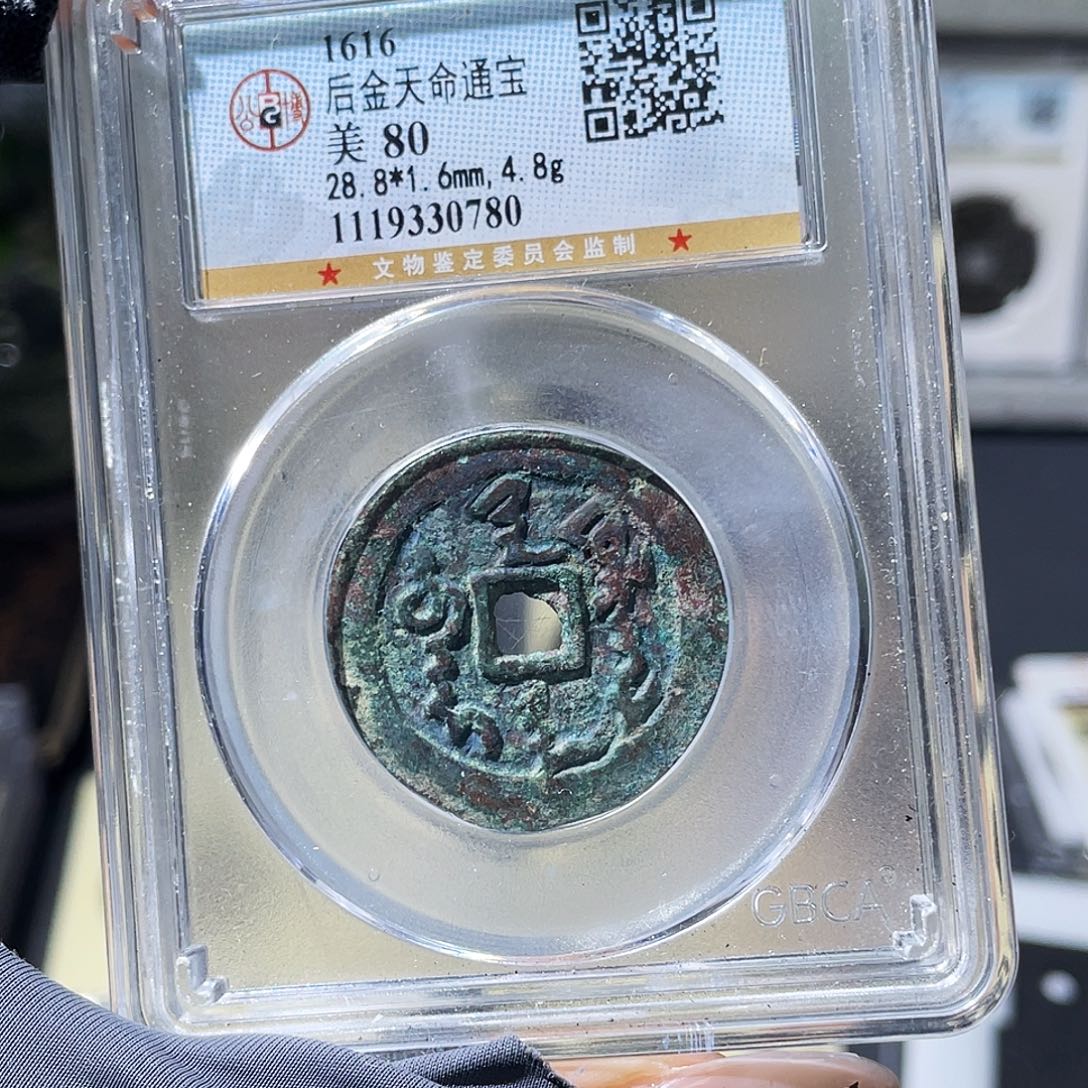 银小瑶，美锈天命通宝，评级码0780