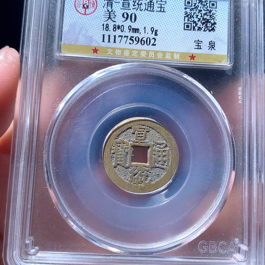 金属QY。宣统通宝90分9602