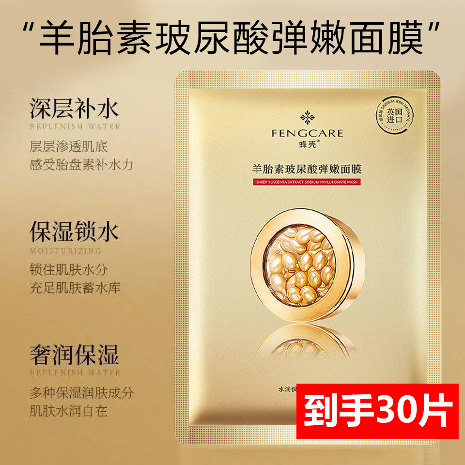 【到手30片】羊胎素玻尿酸补水保湿嫩肤面膜收缩毛孔控油胎盘素嫩肤