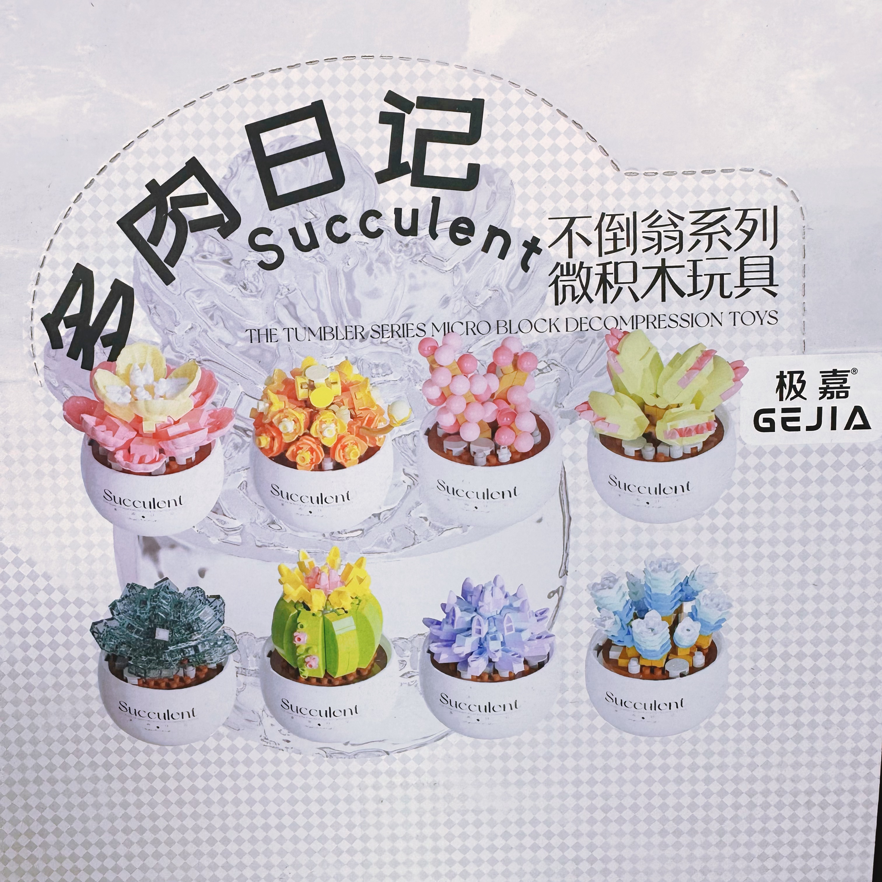 极嘉积木DIY多肉日记全套8款益智拼装积木桌面创意摆件女孩礼物