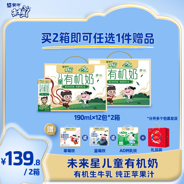【买2箱赠1箱】未来星儿童有机奶190ml×12包 早餐必备营养奶【ZB】