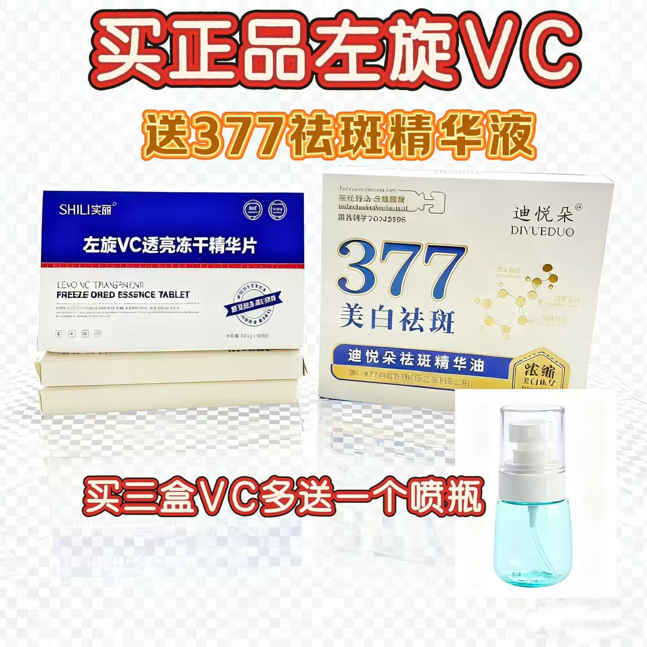 【拍一发二】买左旋VC+送377美白祛斑精华液+拍三盒送喷雾瓶