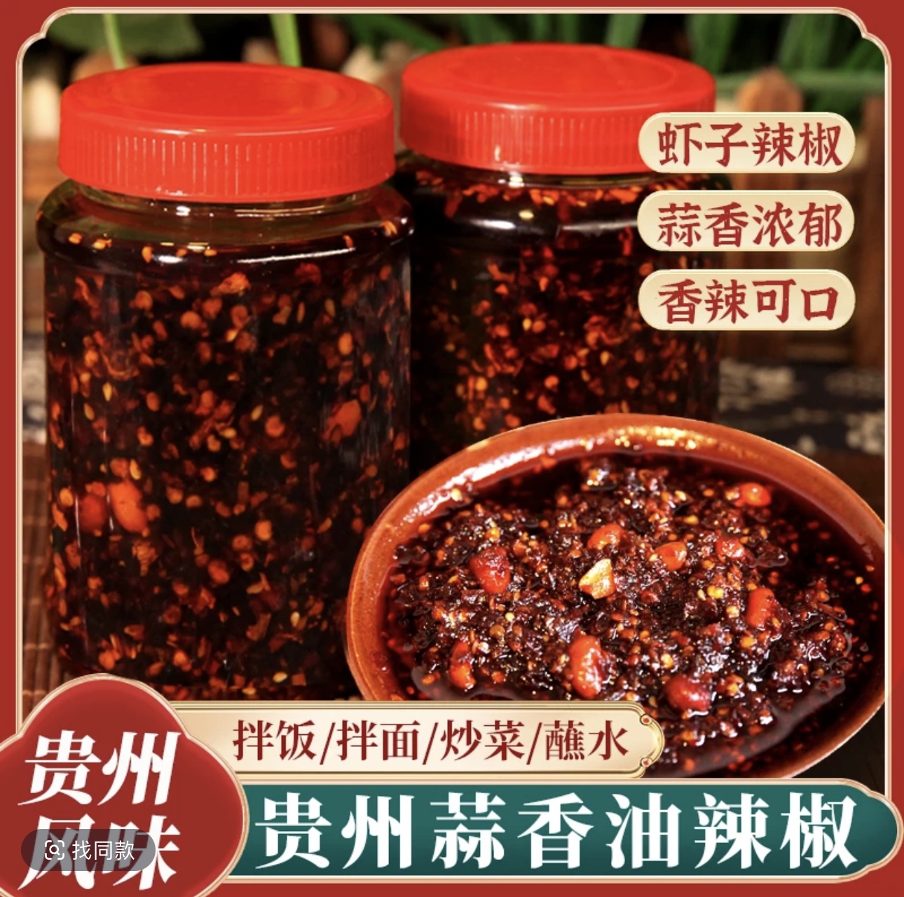 贵州特产遵义蒜香油辣椒拌饭拌面红油辣椒酱凉拌米粉面辣椒油调料