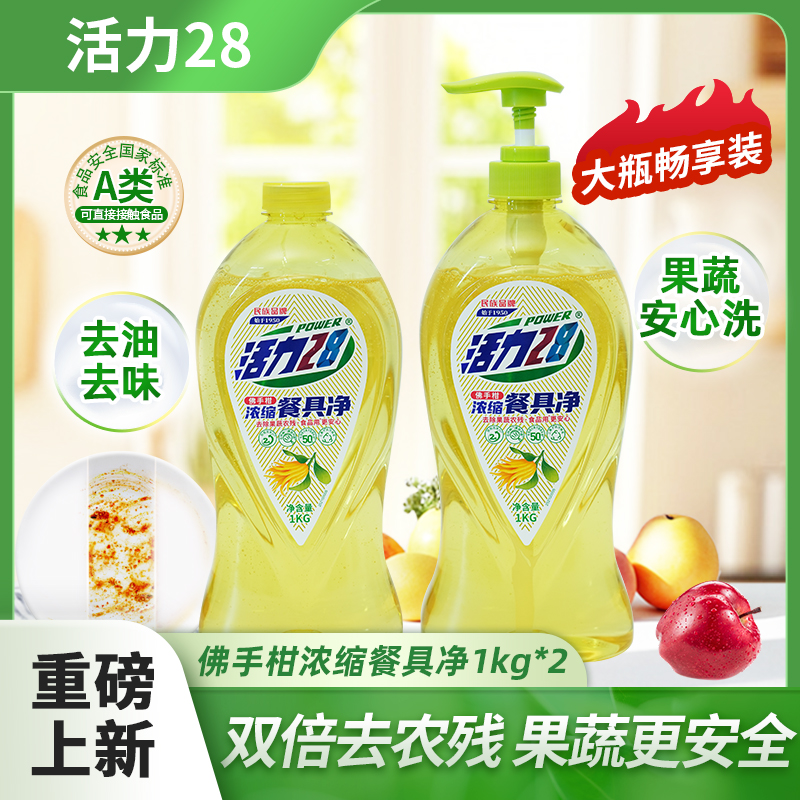 活力28佛手柑浓缩餐具净1kg*2瓶洗洁精去油安全家庭装护手洗涤剂