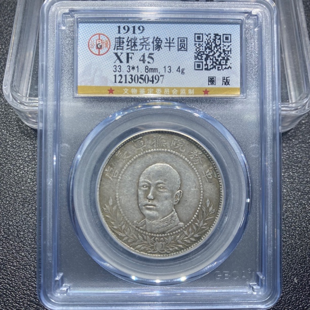 银元，唐正圈版0497，包真包老