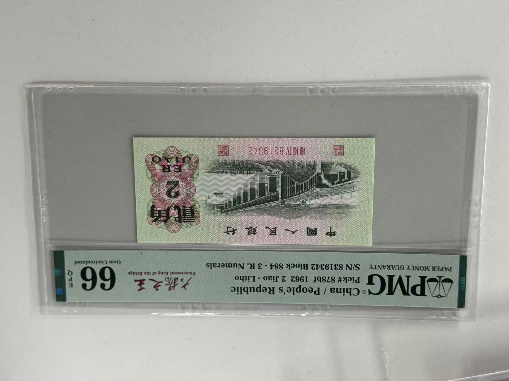 第三套人民币大桥之王884-8319342PMG66