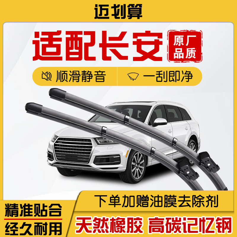长安CS/ 欧尚/逸动/长安之星/睿行/奔奔/雨刷器雨刮