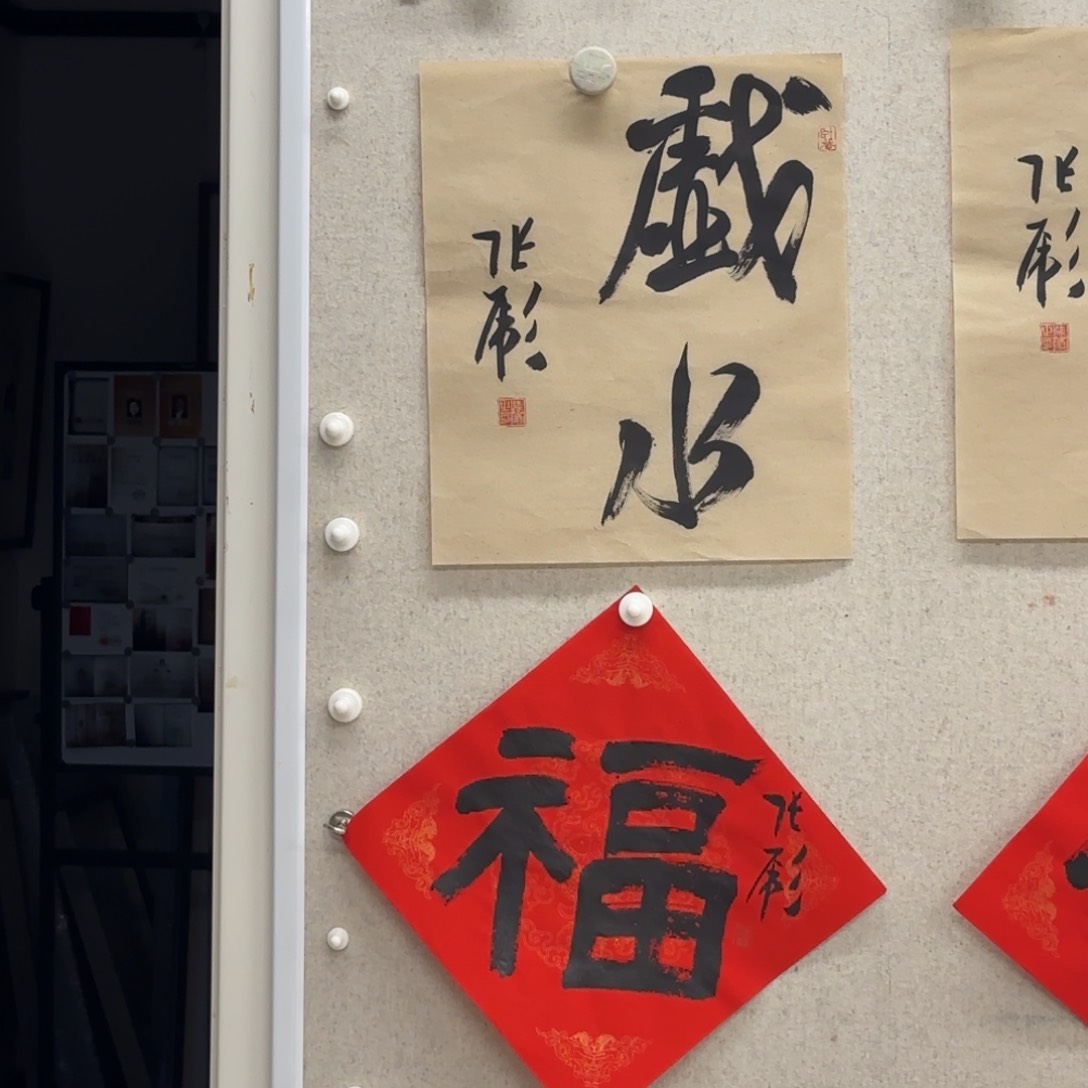 书法张彪 书法戏水+福