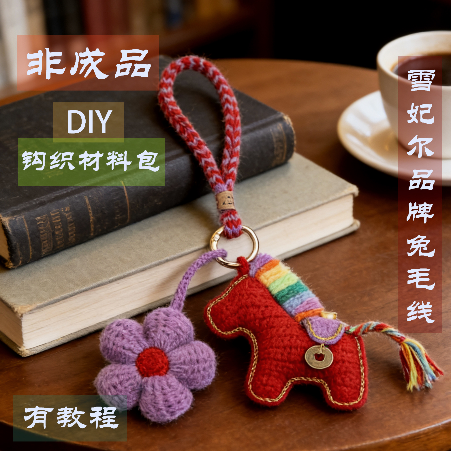 【非成品可做2个】马上有钱花挂件diy材料包成分兔毛钩织马年礼物