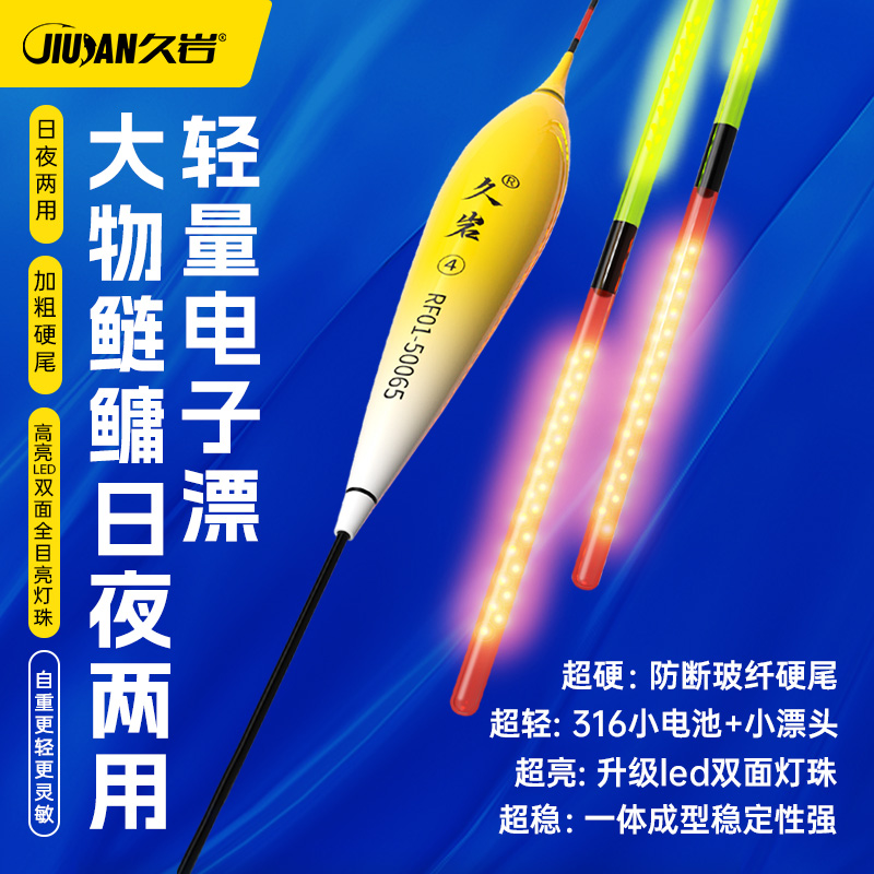 久岩RF大物鲢鳙升级LED双面灯珠日夜两用电子夜光漂