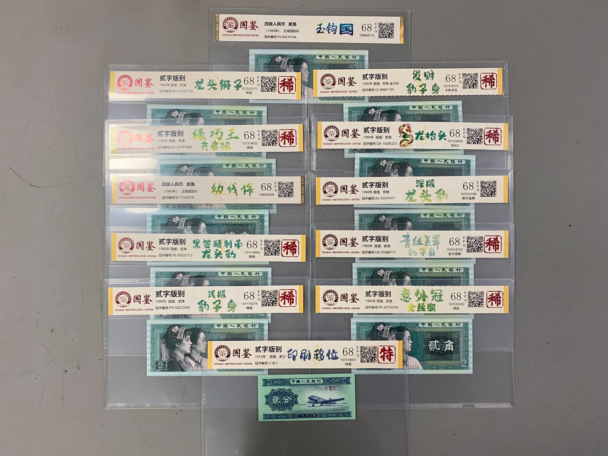 绿贰角版别/玉勾国/龙抬头/号码荧光/失误/第四版人民币/国鉴