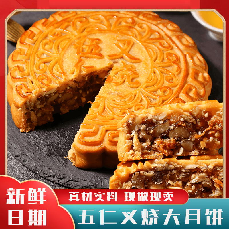 【1斤大月饼】五仁金腿叉烧月饼蛋黄肉松大月饼皮薄馅多中秋糕点