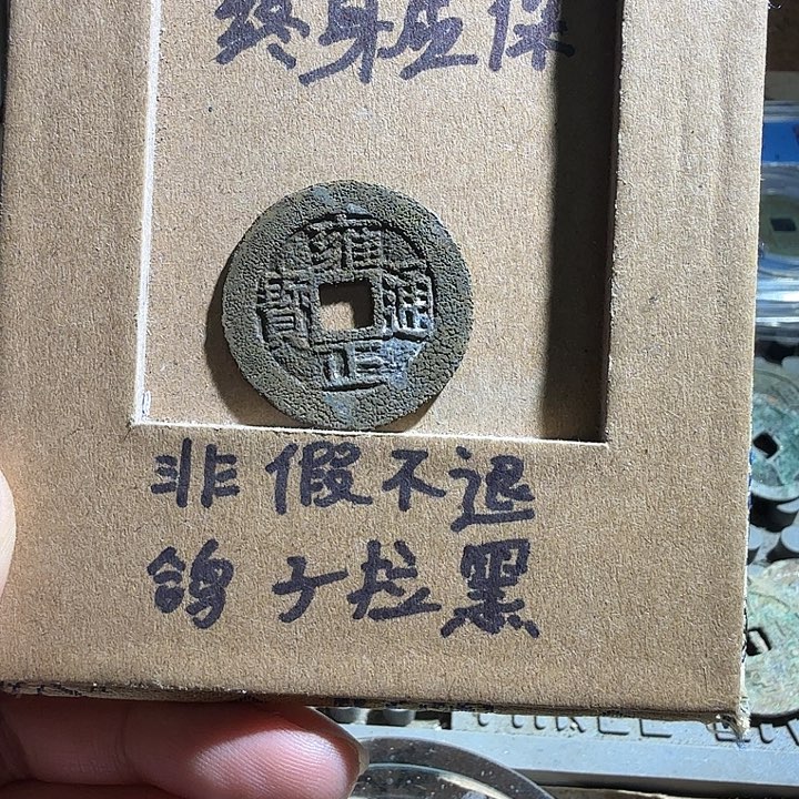 弘光古泉回血换藏