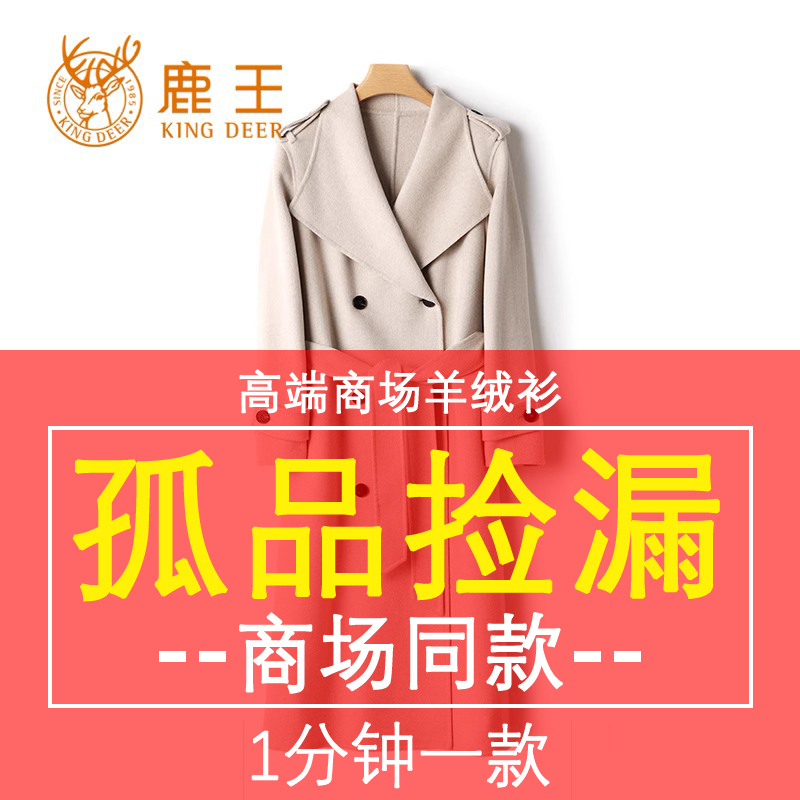 【鹿王孤品过款 断码捡漏】4800链接 100山羊绒大衣，请对应编码下单