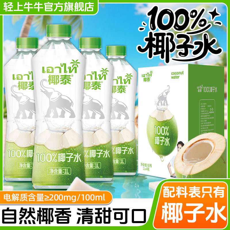 轻上牛牛椰泰100%椰子水0添加蔗糖椰子汁孕妇可喝0脂肪1L瓶礼盒装