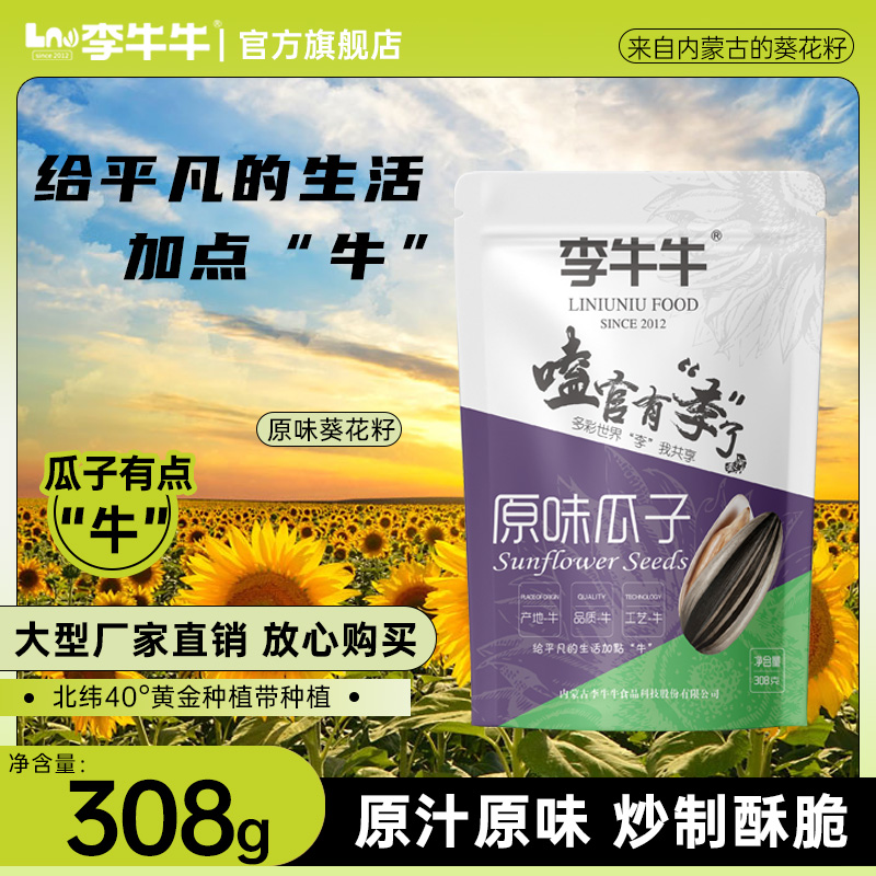 李牛牛内蒙古原味炒瓜子熟葵花籽新货大颗粒皮薄易嗑休闲追剧零食