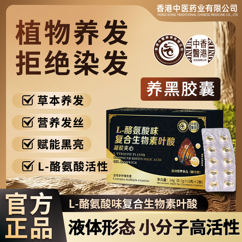 【香港养黑胶囊】L-酪氨酸复合生物素叶酸凝胶夹心.