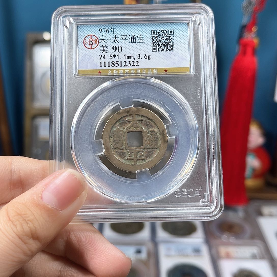 铜单*?宋代 太平通宝 传世 90分 2322。r