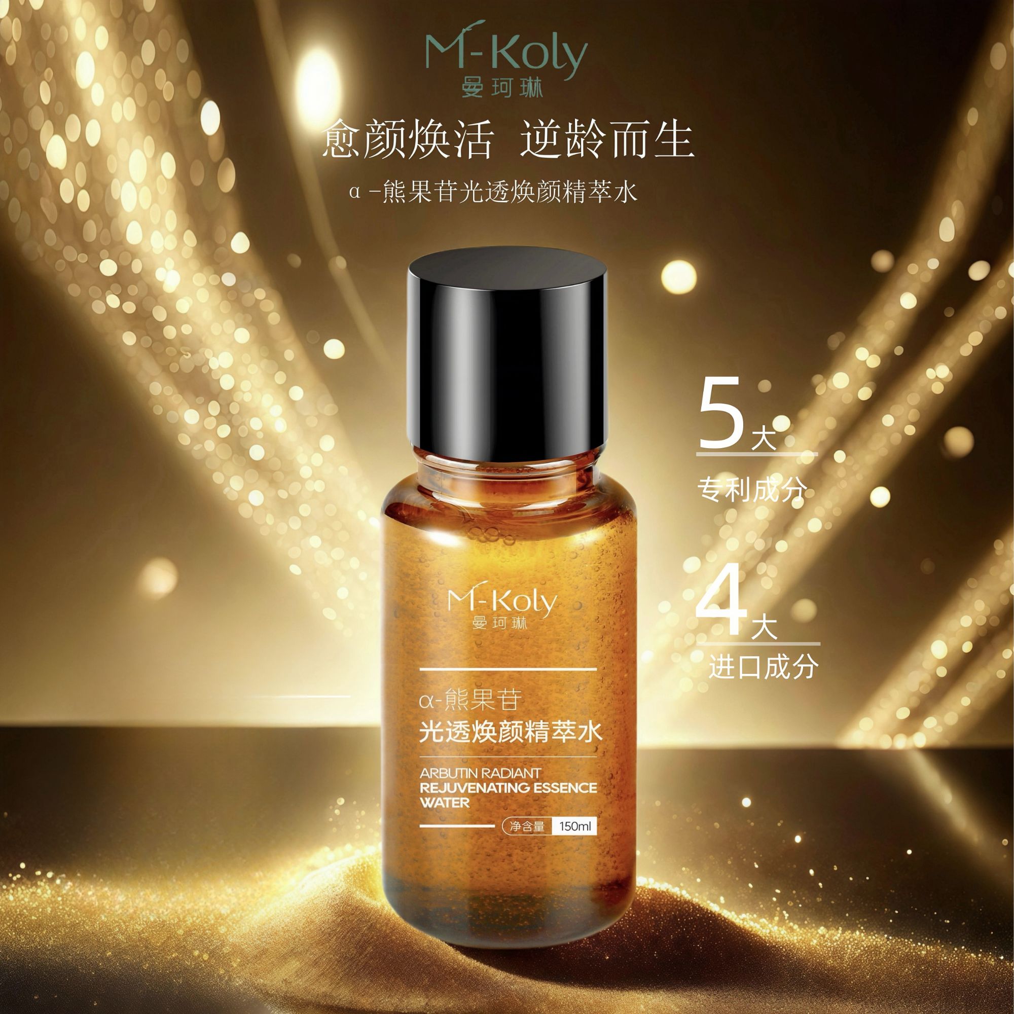 【曼珂琳】α-熊果苷光透欢颜发光水 150ml/瓶 Z-