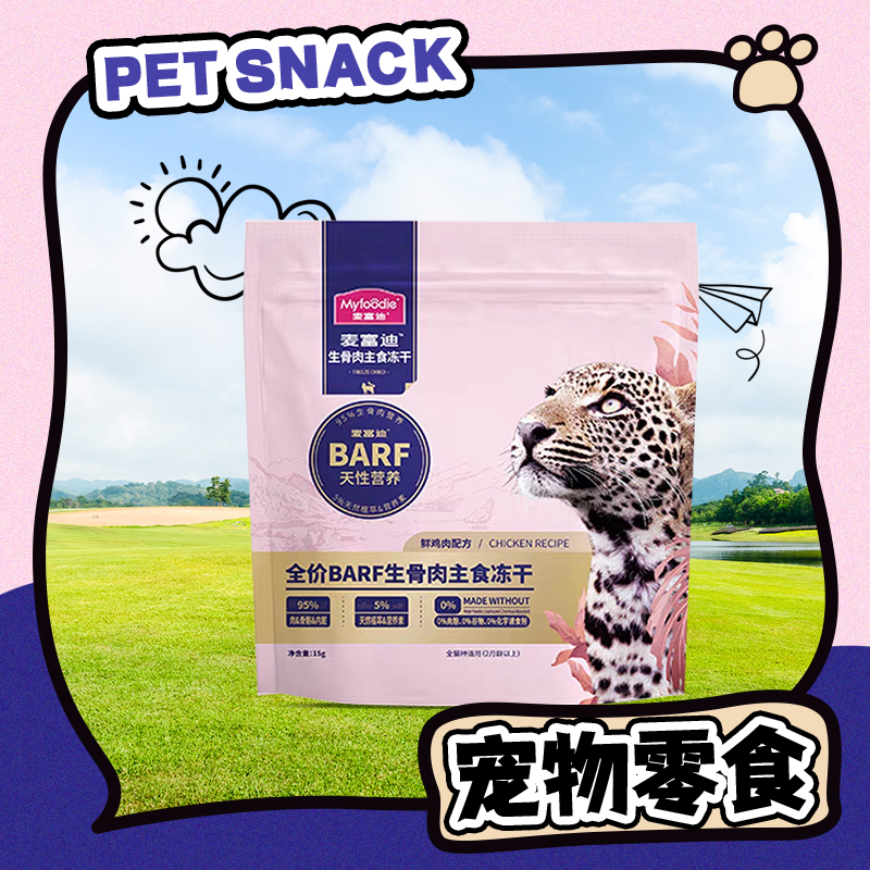 【心动直播现发】麦富迪生骨肉主食冻干单袋装