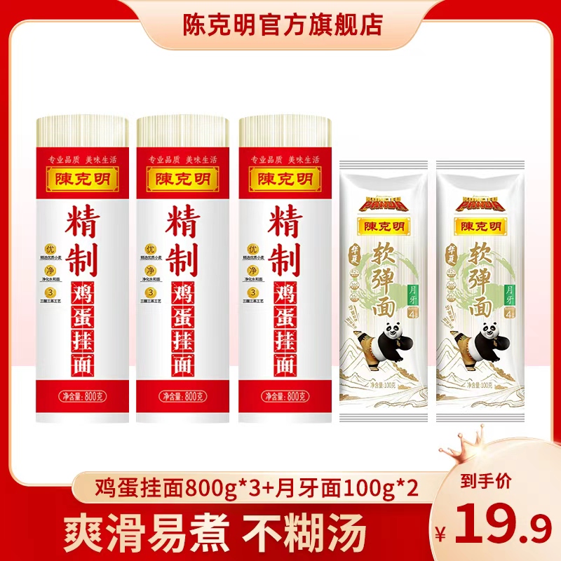 【限时优惠福利】陈克明精制鸡蛋挂面800g*3+月牙软弹100g*2