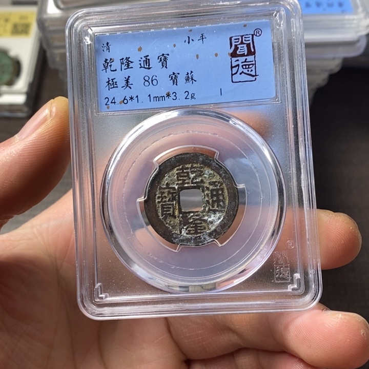 铜端平古泉乾隆通宝