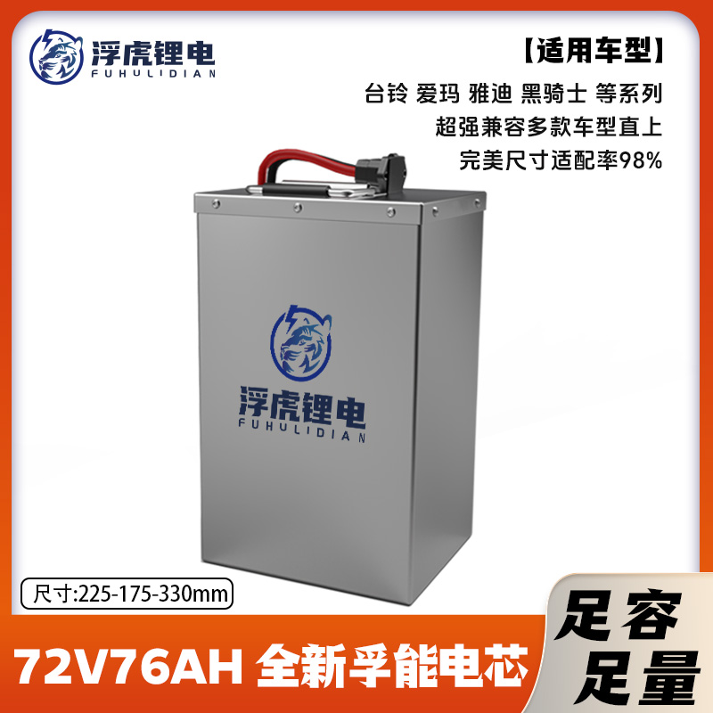 浮虎72V80AH电动车三元锂电池长效续航大容量座桶款大容量锂电