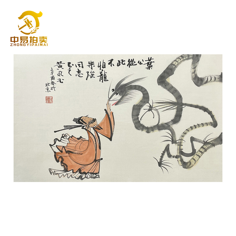 B-0620黄永玉叶公好龙托底48*78cm